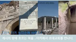 그리스 터키 성지순례 시리즈 2 - 계시의 땅에 흐르는 복음: 터키에서 초대교회를 만나다