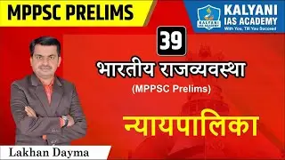 LEC - 39 | न्यायपालिका | MPPSC Prelims | Lakhan Dayma Sir | Kalyani IAS Academy