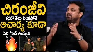 Director Koratala Siva Serious Comments On Mega Star Chiranjeevi Over Acharya Script | Devara-1 |TrT
