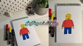 خطوات رسم شخصية ليقو | how to draw Lego Character ✍🏻🤩