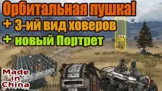Crossout:Орбитальная пушка(100 СПУТНИКОВ,3-ий вид ХОВЕРОВ)