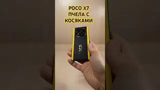 ПЧЕЛА С КОСЯКАМИ - POCO X7 #POCOX7 #poco