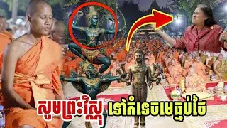 ព្រះអង្គចន្ទមុនី សូមឱ្យព្រះវិស្ណុទៅកម្តេចមេធ្មប់ ស្ដាប់ព្រឺសម្បុរ
