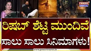 Pragathi Shetty : ರಿಷಬ್ ಶೆಟ್ಟಿ ಮುಂದಿವೆ ಸಾಲು ಸಾಲು ಸಿನಿಮಾಗಳು! | Rishab Shetty | Power TV