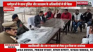 Hathras News : महाशिवरात्रि और शब-ए-बारात को लेकर हुआ बैठक का आयोजन....