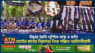 উদ্ধার হয়নি লুণ্ঠিত অ*স্ত্র ও গু*লি, ভোটের মাঠের নিরাপত্তা নিয়ে শঙ্কিত নরসিংদীবাসী | Weapons Recover