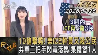 ICE行刑式槍殺公民!全美抗議起 美三階段管理委國!再扣押油船｜方念華｜FOCUS全球新聞20260108 @tvbsfocus