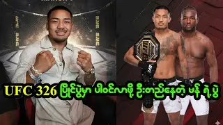 မတ်လ ၇ ရက်နေ့မှာပဲ ပွဲထိုးရဖို့ ဖြစ်နိုင်ချေ ရှိနေတဲ့ ချန်ပီယံ ဗန်