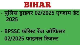 BIHAR POLICE DRIVER EXAM DATE| BPSSC FOREST RANGE OFFICER FINAL RESULT #biharpolicelatestnewstoday
