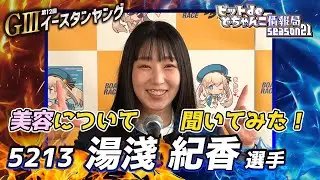 美容について聞いてみた！【#湯淺紀香  選手】