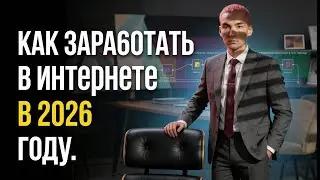Как заработать в интернете в 2026 году | Нейросети, Автоматизации