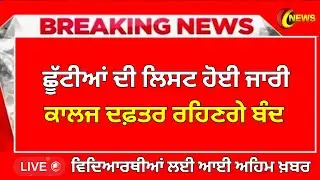 ਛੂੱਟੀਆਂ ਤੇ ਆਈ ਵੱਡੀ ਖ਼ਬਰ। PUNJAB SCHOOL HOLIDAY NEWS | BIG UPDATE | SCHOOL CLOSED NEWS | PSEB