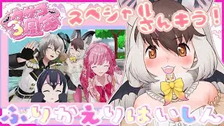 【 #ウサコ３周年 ふりかえり 】キ！ウサギコウモリ３周年３Dスペシャルさんキう🐰🦇💗てワケ！【 #うさこぱとろーる】