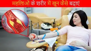 How to increase blood in female body ? | 5 ways to increase blood | blood level increasing foods!