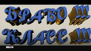 Браво ! Класс ! Супер !