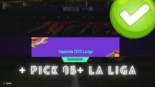 ГАРАНТ TOTS LA LIGA, ПИК 85+ И ИПК TOTS COURTOIS 95 В FIFA 21 ULTIMATE TEAM