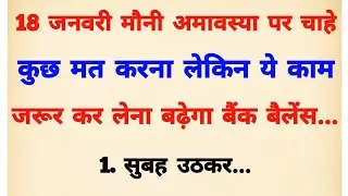 साल 2026 की पहली अमावस्या पर चाहे कुछ मत करना लेकिन ये उपाय जरूर कर लेना | Mauni amavasya 2026 |