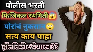 फिजिकलला स्थगिती😱पाहा सत्य नुकसान होणार🙄हॉलतिकीट कधी?मास्टर विशाल सर #mumbaipolice 