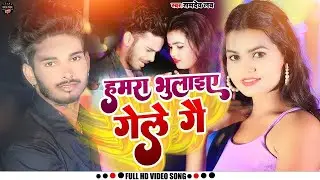 हमरा भुलाइए गेले गे | #Samdev_Love || #Hamra Bhulai Gele Ge | #Khortha_Video_Song 2026