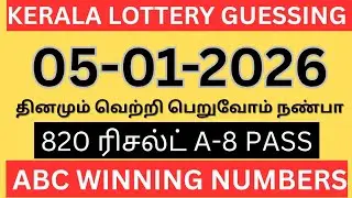 Kerala lottery guessing| 05-01-2026| Kerala lottery today | ABC-2D GUESSING 