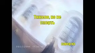 Тяжело, но не смерть | Кавер на Этажность от TPM | tramway records 2024