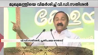 'മറ്റുള്ളവരെ കാറിൽ കയറ്റുന്നത് സൂക്ഷിച്ചുവേണം'; മുഖ്യമന്ത്രിയ്ക്കെതിരെ വി&zwj; ഡി സതീശൻ | VD Satheesan