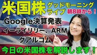 米国株グッドモーニングライブ朝8時から！Google（アルファベット）決算発表！イーライリリー、ARM、クアルコムも決算発表！今日の最新の米国株を解説！