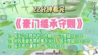 爽文：每天誇哥哥10遍，我就可以月入百萬！！完結版。 #聽書  #有聲書 #小說 #一口氣看完 #爽文