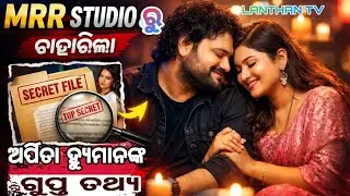 Human Arpita Secret Story | MRR STUDIO ରୁ ବାହାରିଲା ଅର୍ପିତା–ହ୍ୟୁମାନଙ୍କ ଗୁପ୍ତ ତଥ୍ୟ | LANTHAN TV ||