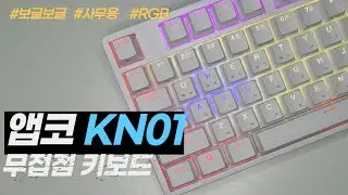 앱코 KN01 RGB 입문용으로 괜찮은 무접점 키보드