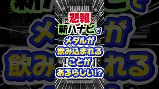 新ハナビで投入したメダルが消滅することがあるらしい? #新ハナビ #パチスロ #ユニバーサル #ハナビ