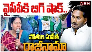 వైసీపీ కి బిగ్ షాక్..పోతుల సునీత రాజీనామా | Pothula Sunitha Resigns To YCP Party | ABN Telugu