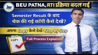 RTI कैसे करें ? अपना Copy कैसे देखें ? Step by Step | Bihar Engineering University RTI Information