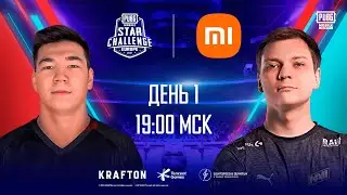 [RU] PMSC Europe День 1 | Xiaomi | 2021 PUBG MOBILE Star Challenge Europe
