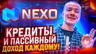 🔥 ОБЗОР NEXO - КРЕДИТЫ И ПАССИВНЫЙ ДОХОД КАЖДОМУ! 👍