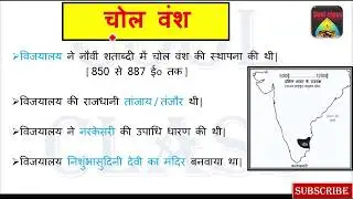 चोल वंश का इतिहास | Chol vansh history in hindi | Chol vansh | Lucent gk | Cool class