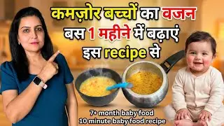 कमज़ोर बच्चों का वजन बढ़ाने का असरदार तरीका 7+ Month Baby Weight Gain Recipe | #babyweightgain 