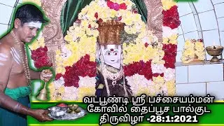 ஸ்ரீ பச்சையம்மன் கோவில் பால்குடம்|vadapoondi Pachaiyamman kovil|Kallakurichi distric