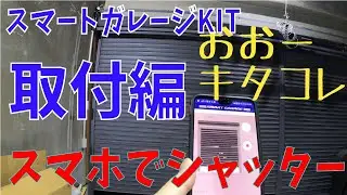 【後編】シャッターを電動化してスマホで開けれるスマートガレージKITを取り付けるよ センタープーリーキット使用