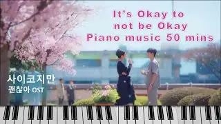 韓劇主題曲鋼琴【雖然是精神病但沒關係OST】鋼琴演奏合輯BGM for study piano cover