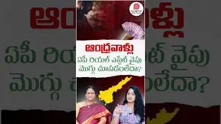 Andhra Pradesh Real Estate... #shorts #telugushorts #ytshorts #trending #income #realestate