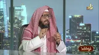 قلق المكانة || برنامج نوافذ || الشيخ/ عبدالله بلقاسم الشهري