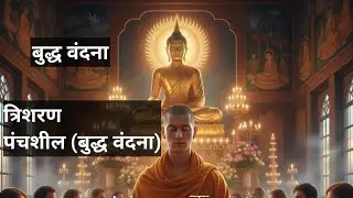 Trisharan aur Panchshil Buddha vandana in pali|buddism|pali|buddha bhagwan|buddha|The great buddha