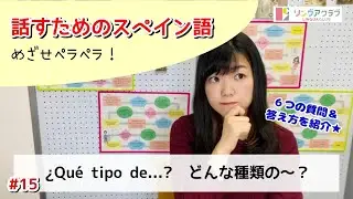 【話すためのスペイン語 Nº15】どんな種類の〜？ ¿Qué tipo de...? | 質問と答えの例文付き！