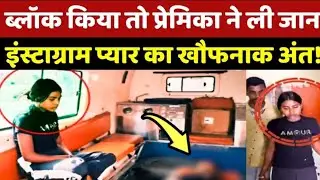 Bilaspur Instagram Love Story: Block किया तो प्रेमिका ने ली जा*न, खौफनाक अंत! Crime Story | CG News
