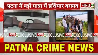 Breaking News: बिहार में छापेमारी के दौरान AK-47 बरामद | Patna Police | Crime News | Bihar