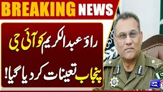 Rao Abdul Kareem Appointed as Punjab IG | Sources from Punjab Govt | Breaking news | Dunya News