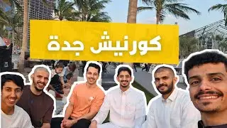 فلوق 14 - سفرة جدة