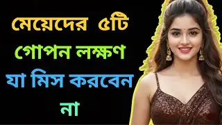 মেয়েরা প্রেমে পড়লে কি করে? ৫টি গোপন লক্ষণ যা মিস করবেন না/ relationship problems solution