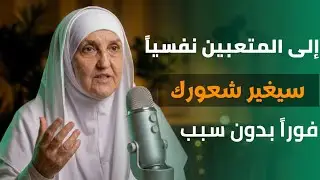 عندما تشعر بالاكتئاب والتعب النفسي دون سبب واضح هذا الدرس سيغير شعورك
